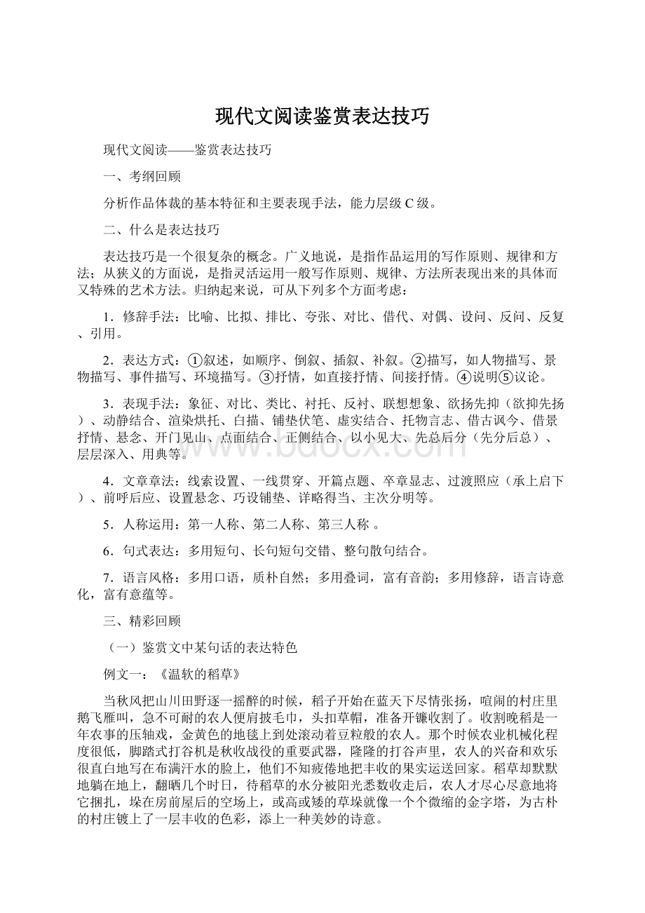 现代文阅读鉴赏表达技巧文档格式.docx