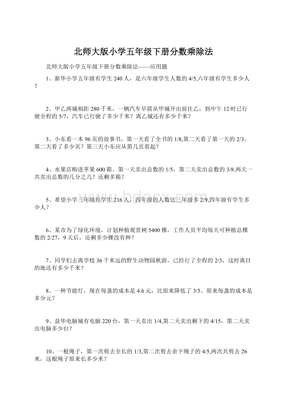 北师大版小学五年级下册分数乘除法文档格式.docx_第1页