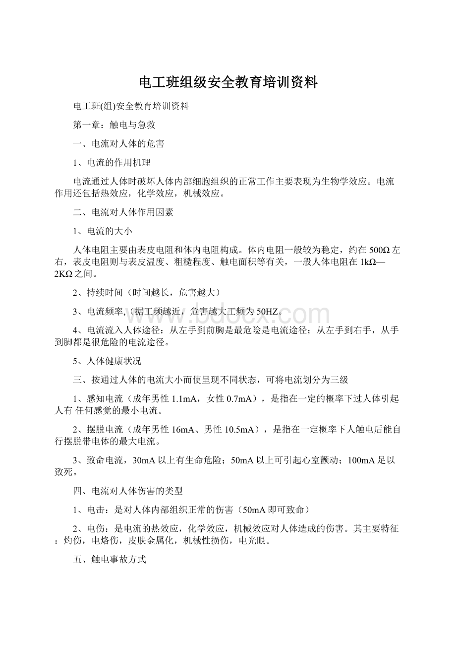 电工班组级安全教育培训资料.docx_第1页