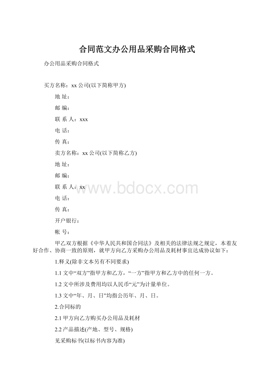 合同范文办公用品采购合同格式Word文档格式.docx