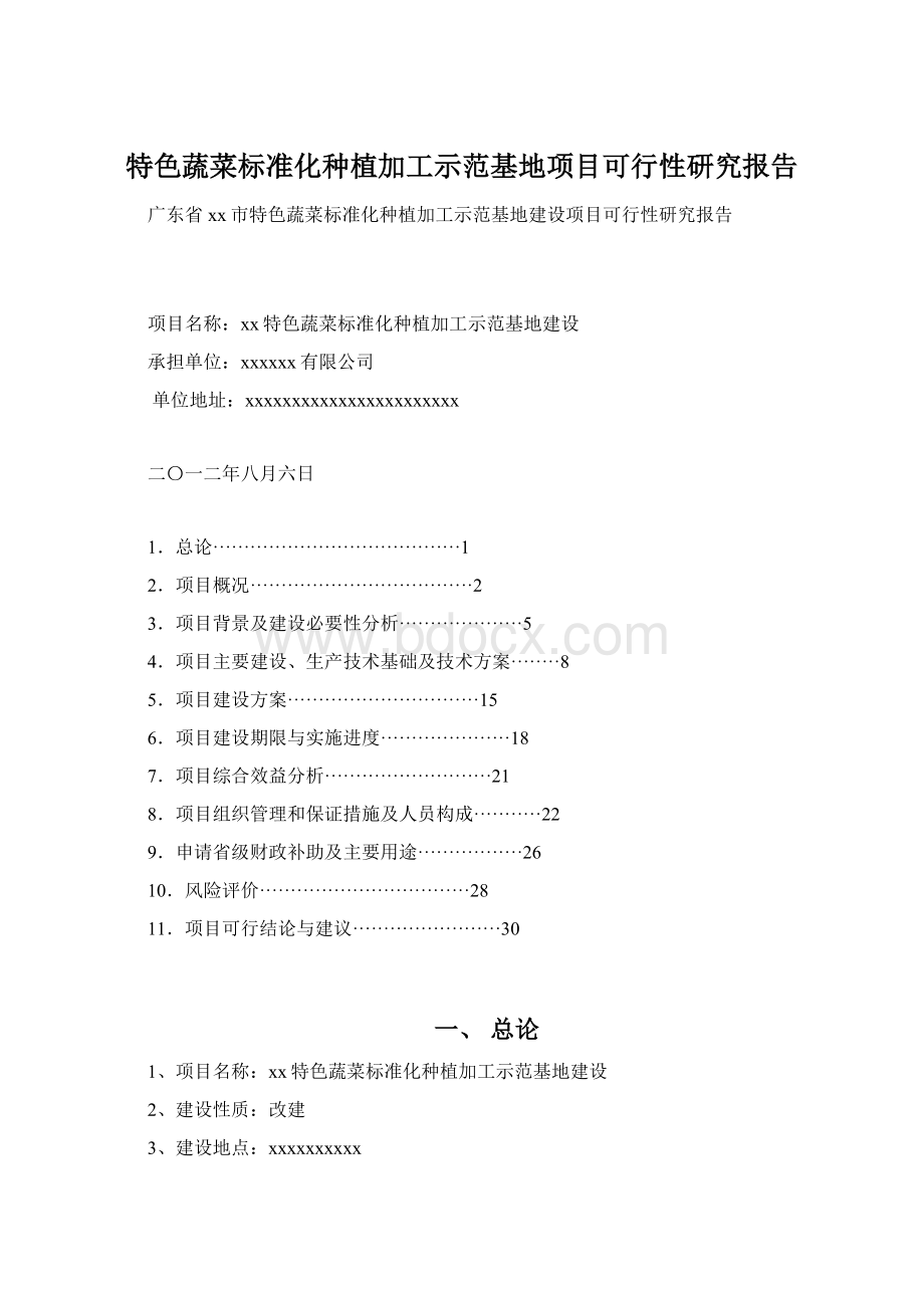 特色蔬菜标准化种植加工示范基地项目可行性研究报告Word格式文档下载.docx_第1页