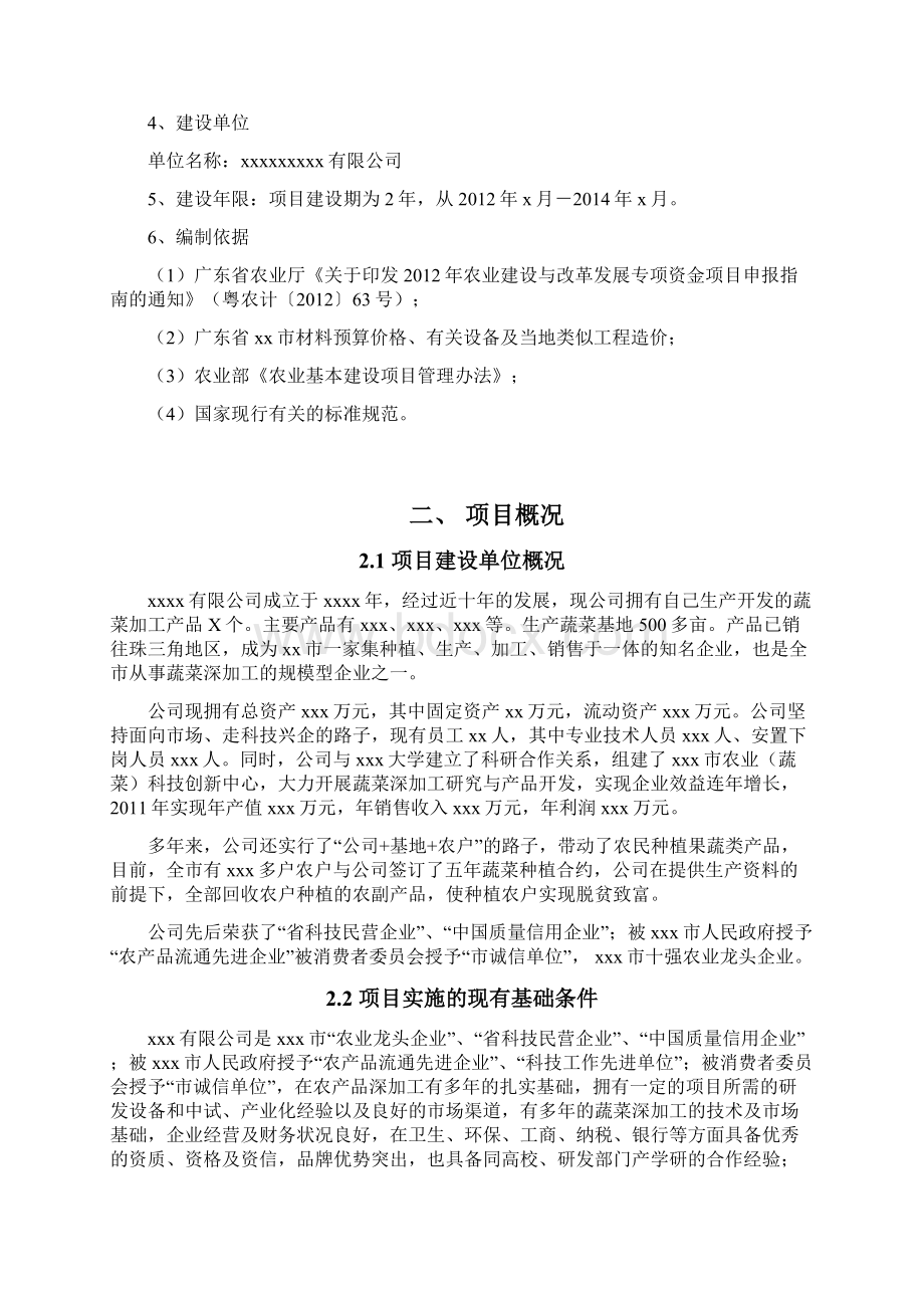 特色蔬菜标准化种植加工示范基地项目可行性研究报告Word格式文档下载.docx_第2页