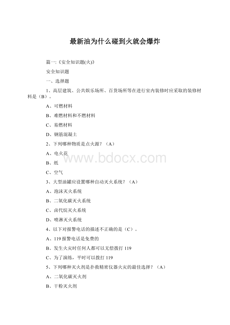 最新油为什么碰到火就会爆炸.docx_第1页