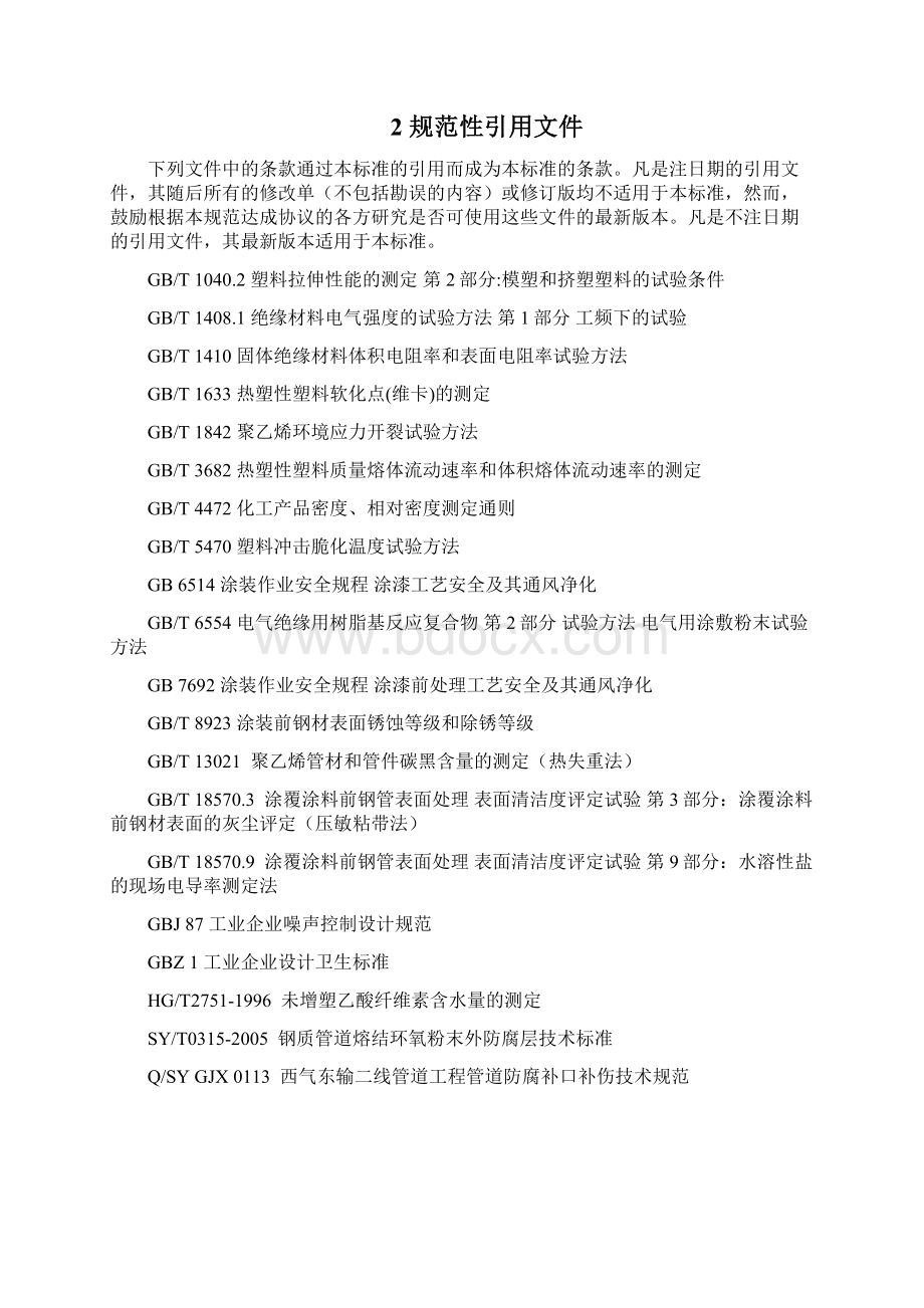 西气东输二线管道工程钢质管道三层结构聚乙烯防腐层技术规范 QSY GJX 0106Word文档下载推荐.docx_第3页