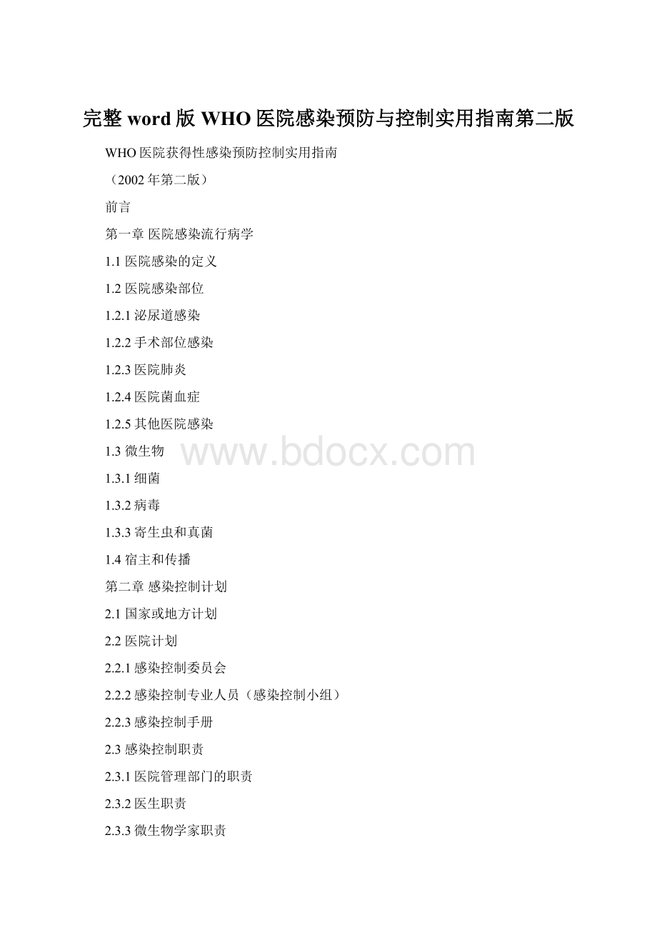 完整word版WHO医院感染预防与控制实用指南第二版Word格式文档下载.docx_第1页