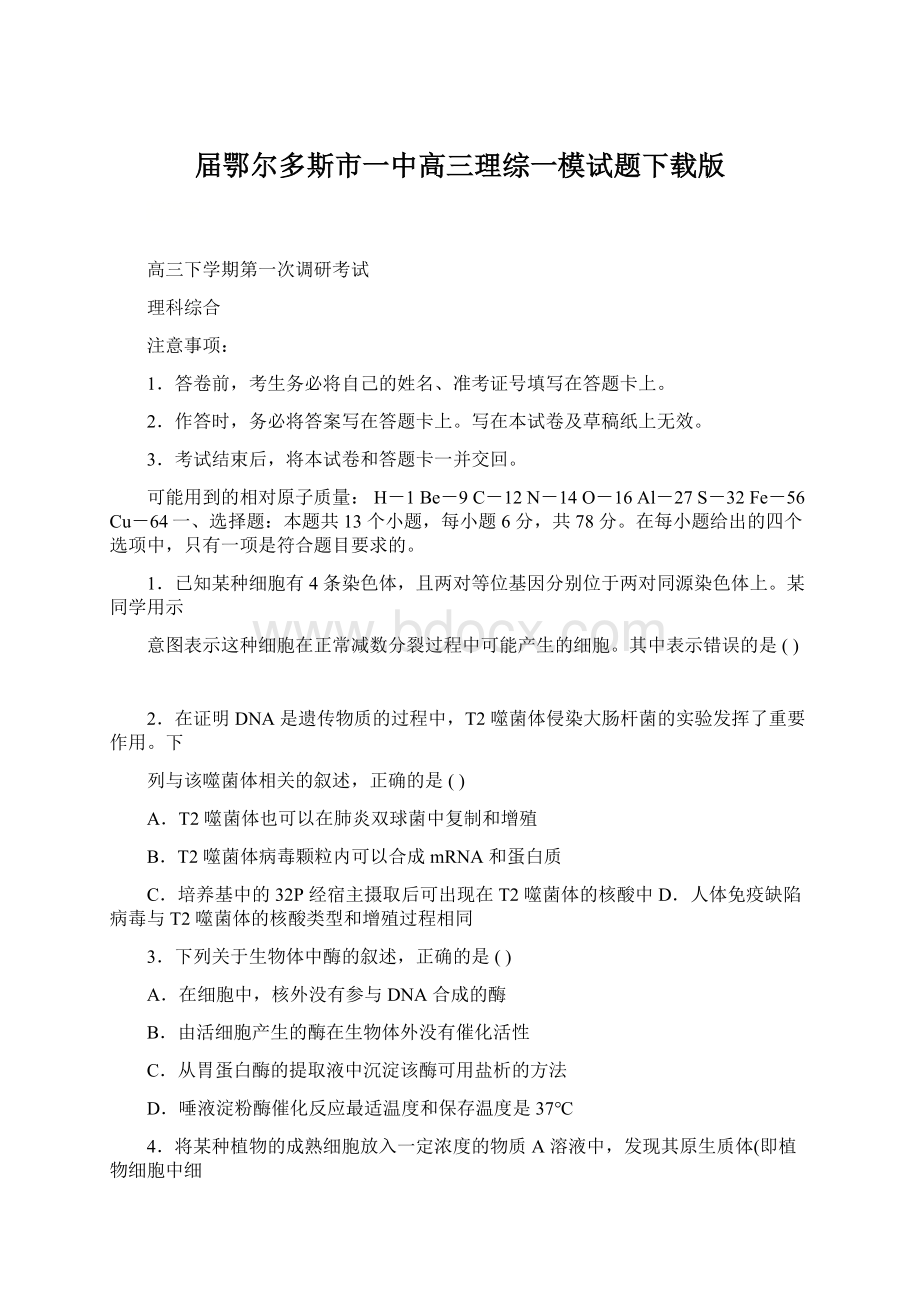 届鄂尔多斯市一中高三理综一模试题下载版.docx