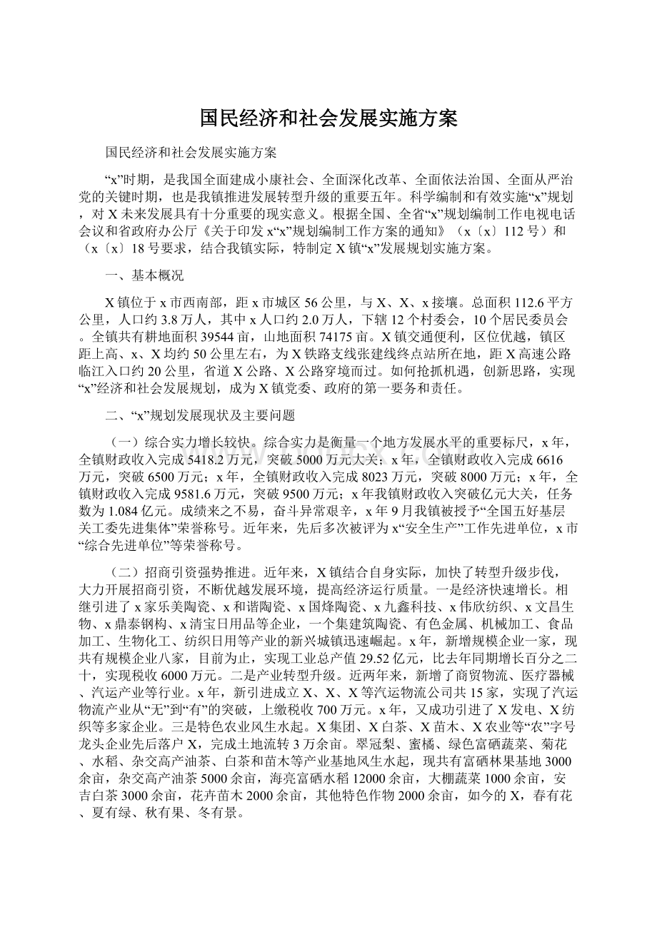 国民经济和社会发展实施方案Word文档下载推荐.docx_第1页