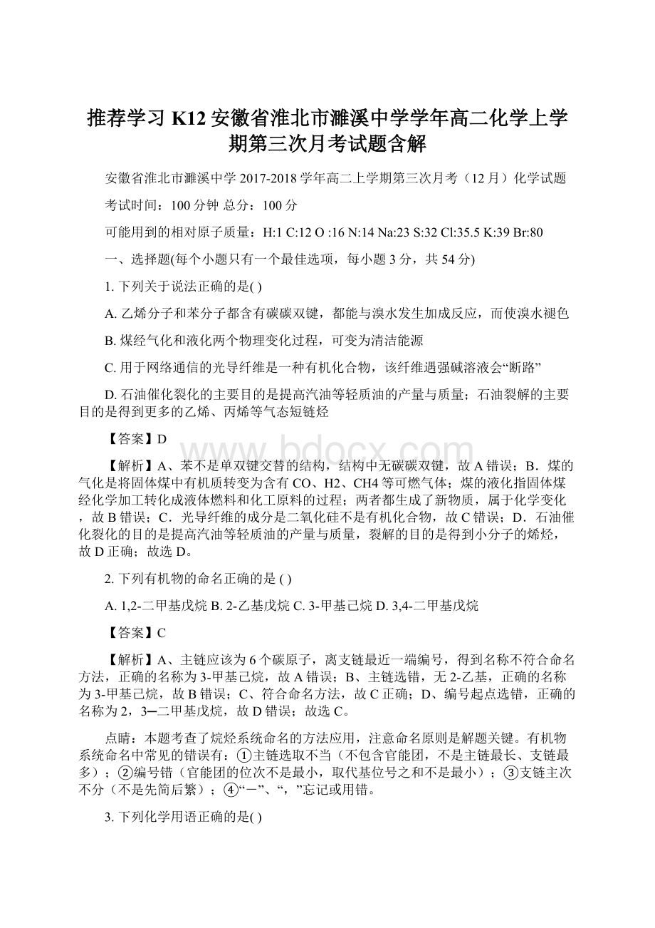 推荐学习K12安徽省淮北市濉溪中学学年高二化学上学期第三次月考试题含解Word文档格式.docx