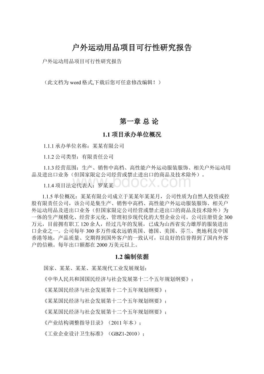 户外运动用品项目可行性研究报告.docx_第1页