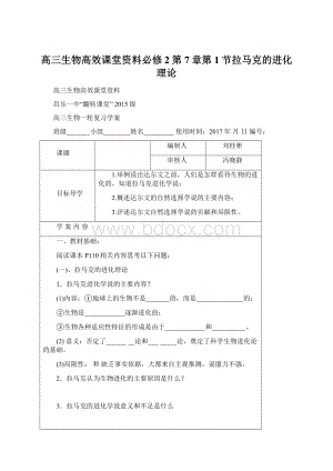 高三生物高效课堂资料必修2第7章第1节拉马克的进化理论.docx