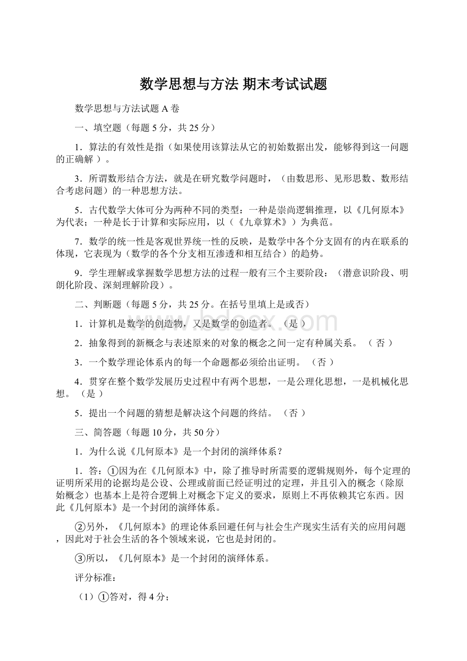 数学思想与方法期末考试试题Word下载.docx