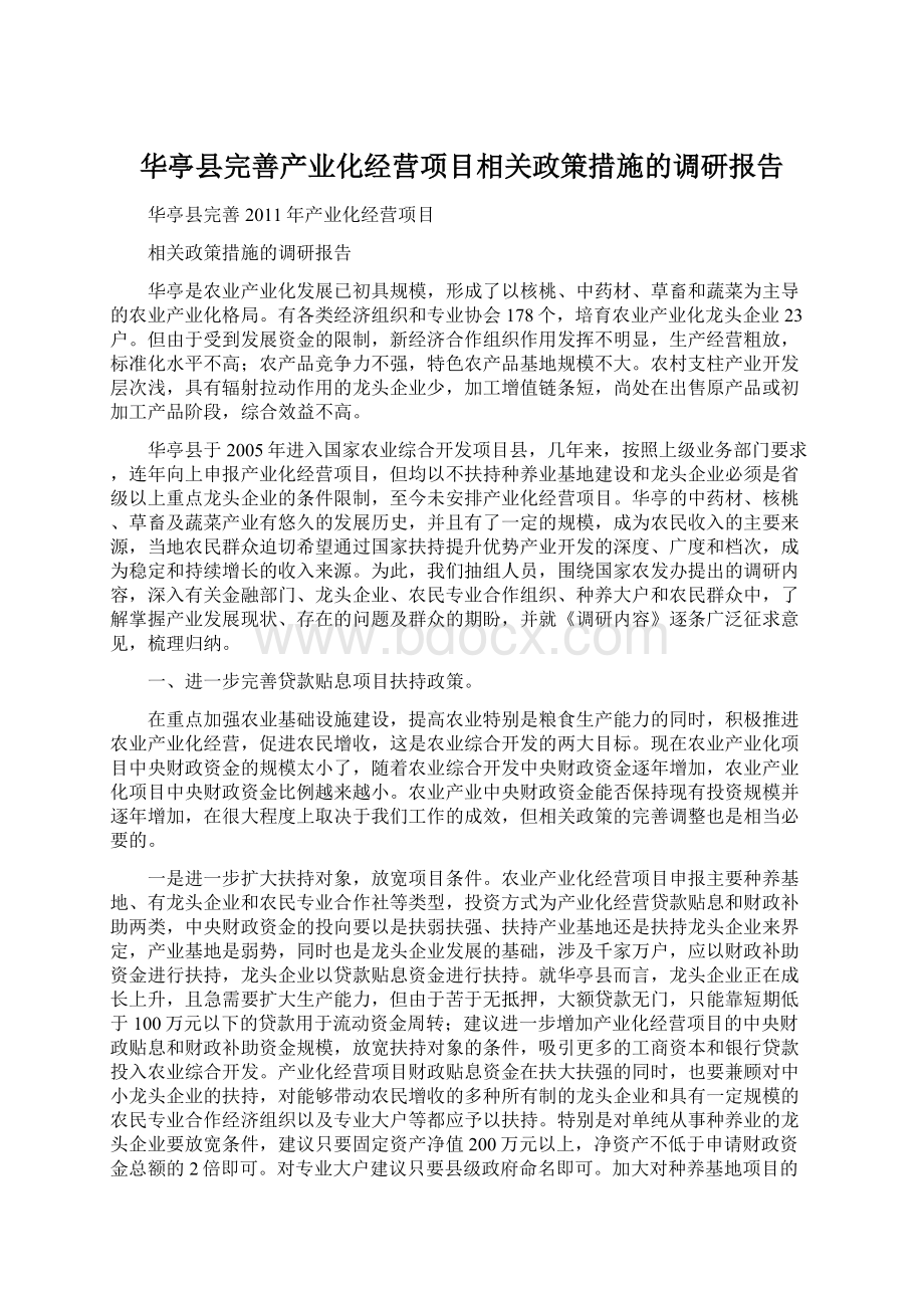 华亭县完善产业化经营项目相关政策措施的调研报告Word文档下载推荐.docx