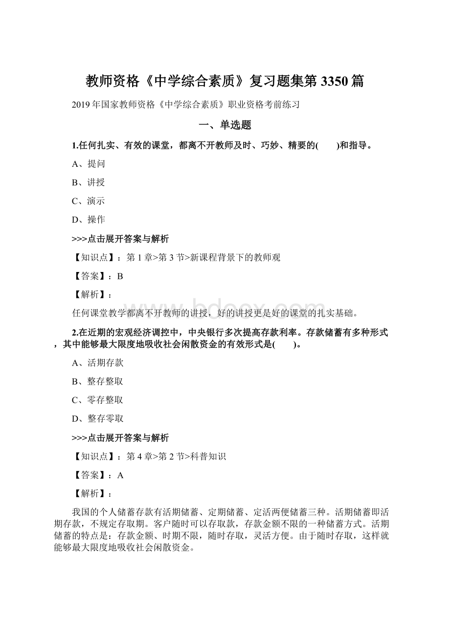 教师资格《中学综合素质》复习题集第3350篇Word文档下载推荐.docx