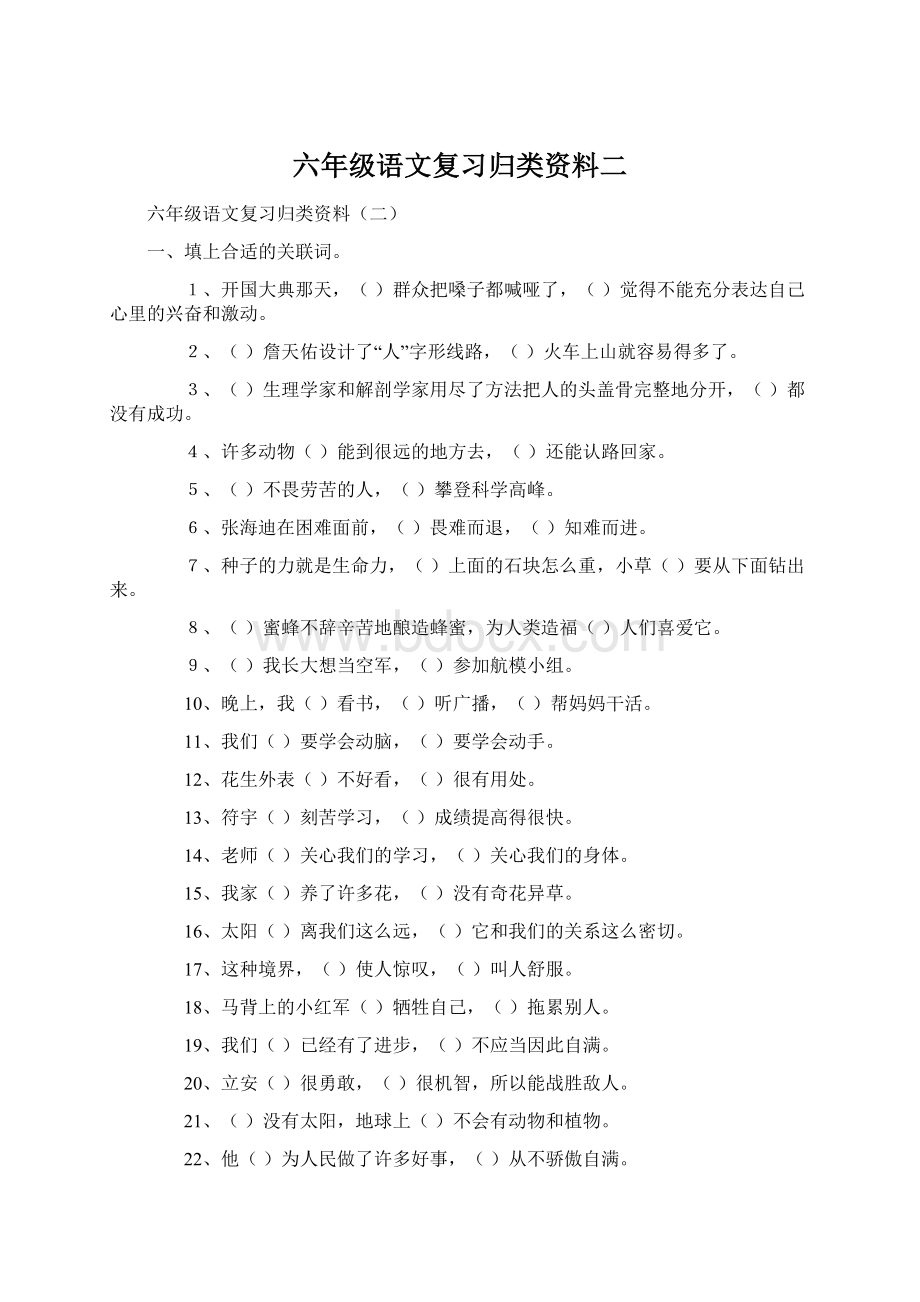 六年级语文复习归类资料二.docx_第1页