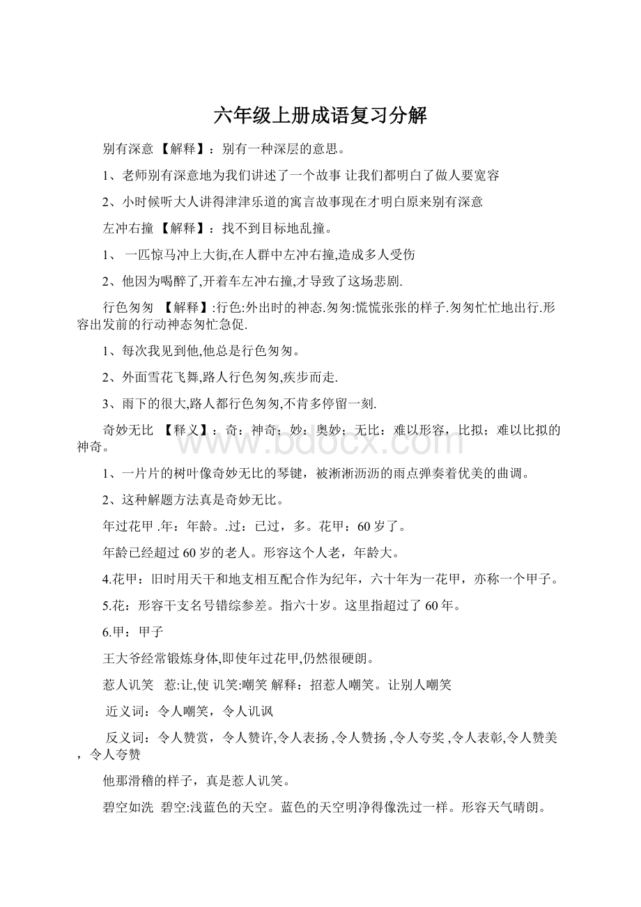 六年级上册成语复习分解Word文档下载推荐.docx_第1页