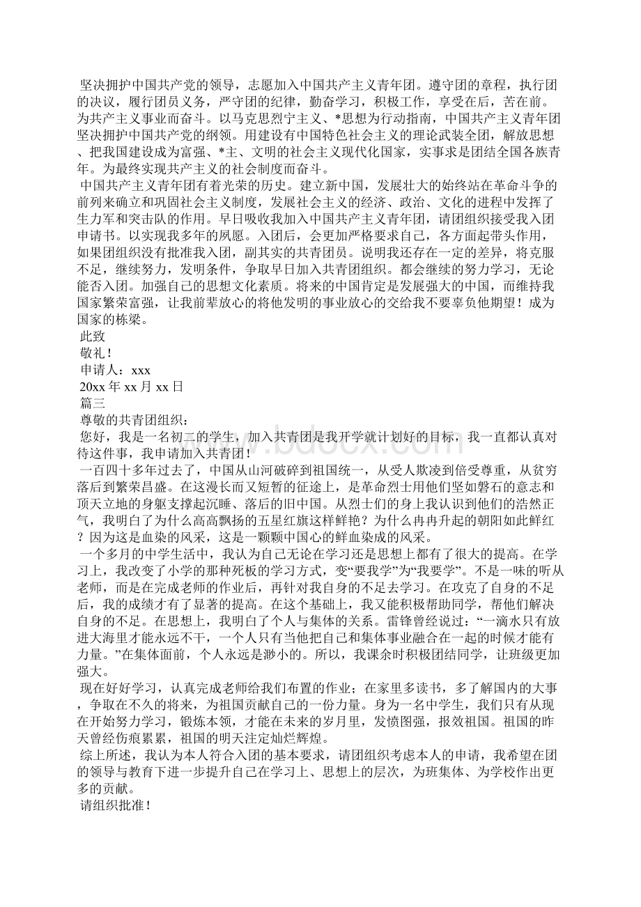 初中生入团志愿书五篇推荐Word格式文档下载.docx_第2页