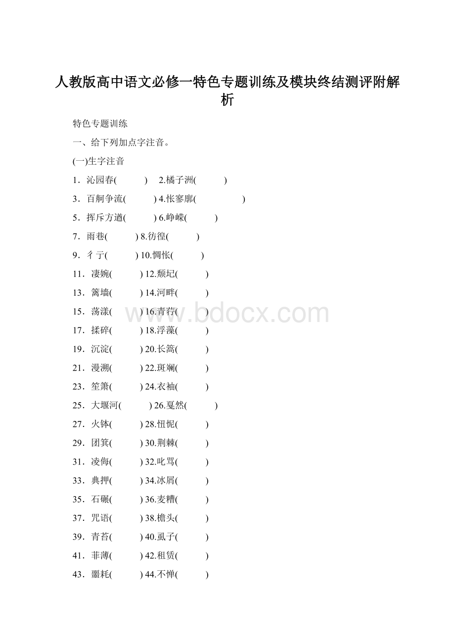 人教版高中语文必修一特色专题训练及模块终结测评附解析.docx