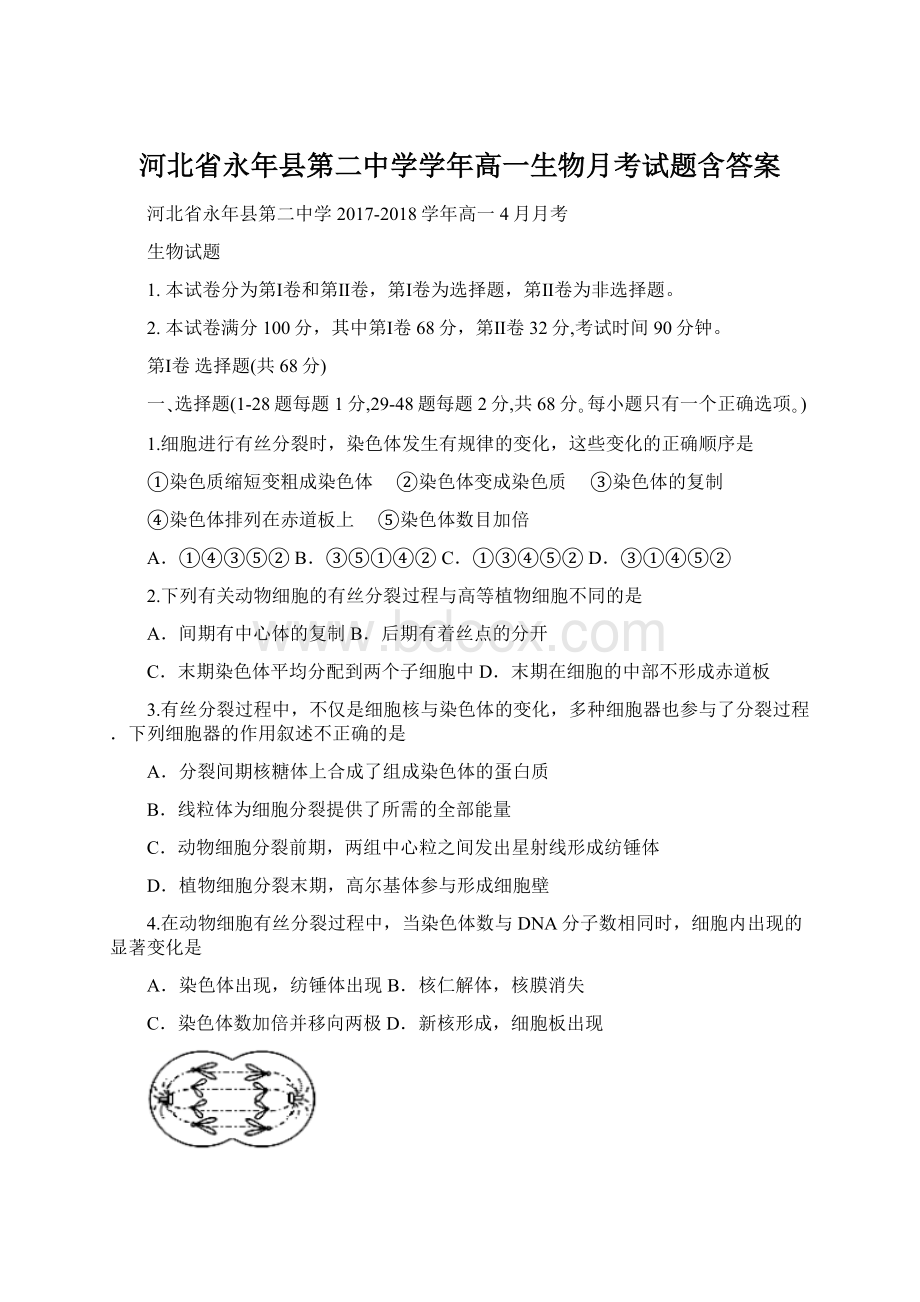 河北省永年县第二中学学年高一生物月考试题含答案Word文件下载.docx