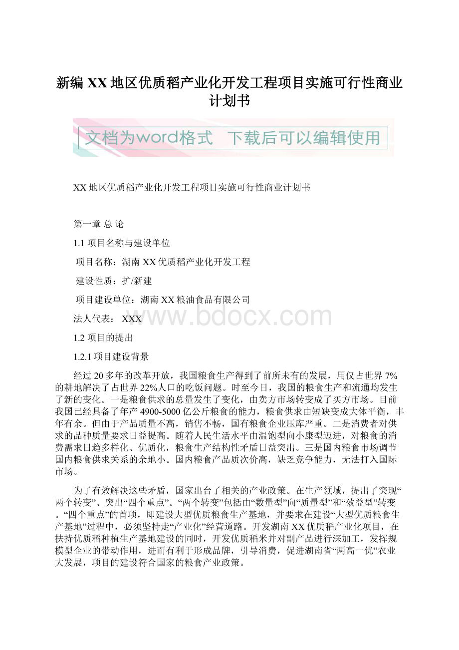 新编XX地区优质稻产业化开发工程项目实施可行性商业计划书Word格式.docx_第1页