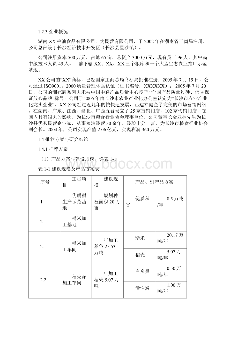 新编XX地区优质稻产业化开发工程项目实施可行性商业计划书Word格式.docx_第3页