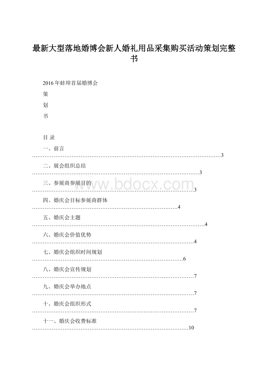 最新大型落地婚博会新人婚礼用品采集购买活动策划完整书Word文档格式.docx