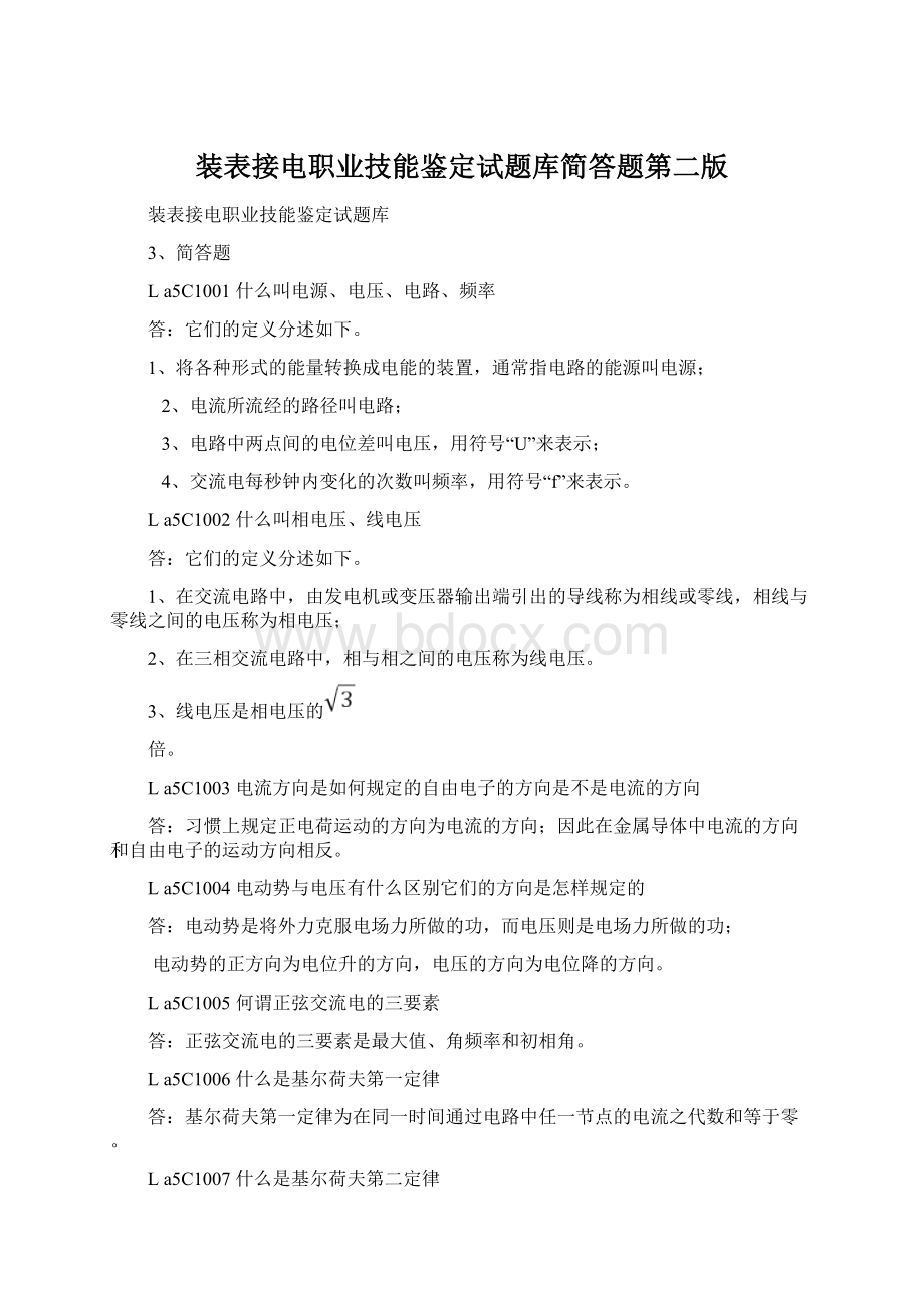 装表接电职业技能鉴定试题库简答题第二版Word格式文档下载.docx