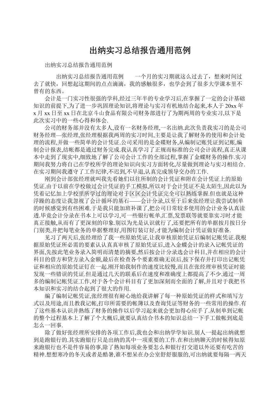 出纳实习总结报告通用范例Word文档格式.docx_第1页