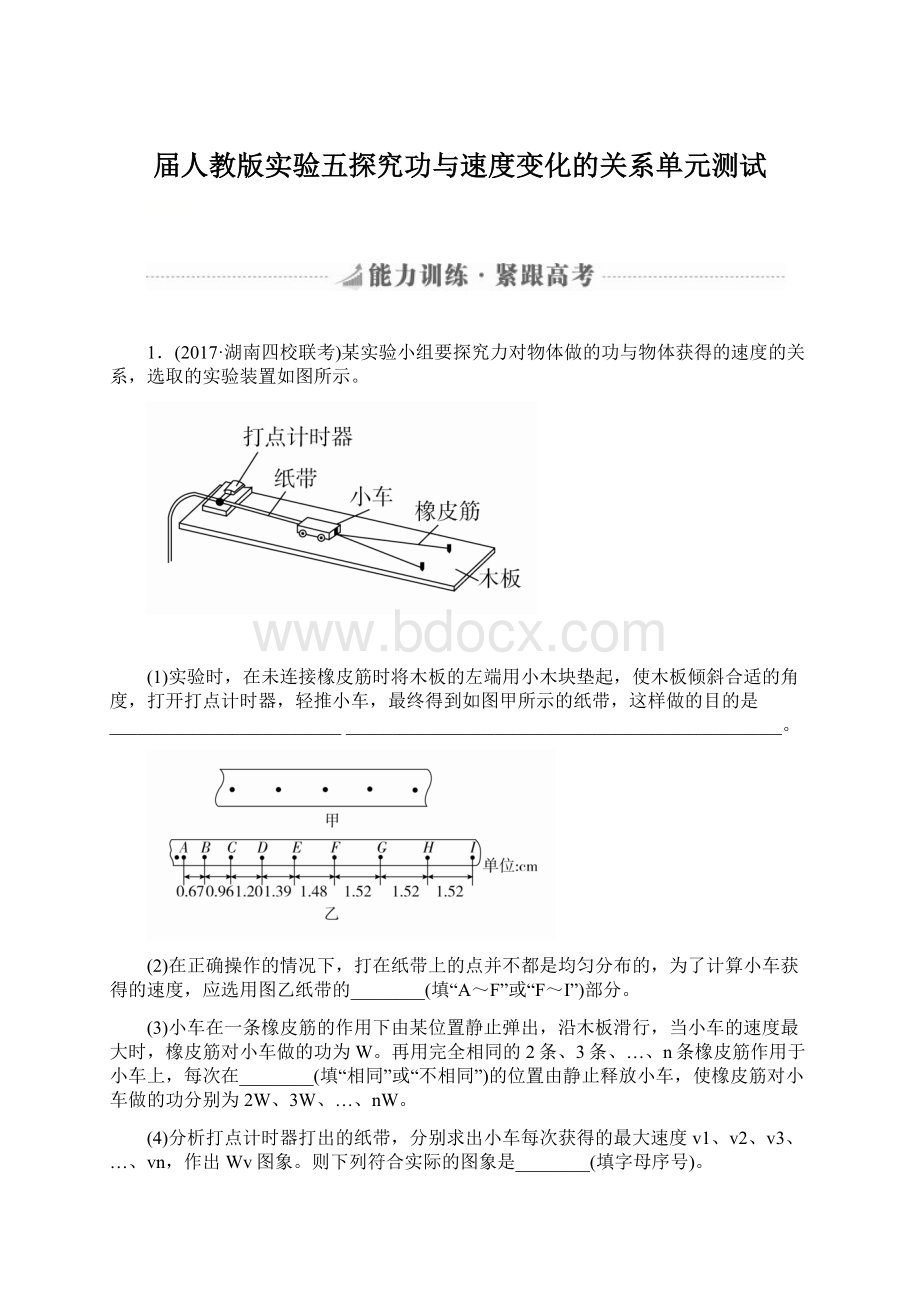 届人教版实验五探究功与速度变化的关系单元测试.docx