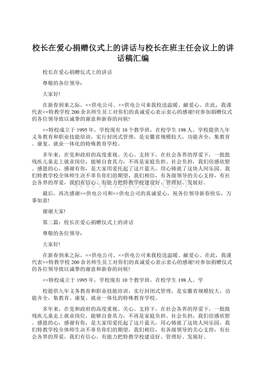 校长在爱心捐赠仪式上的讲话与校长在班主任会议上的讲话稿汇编.docx