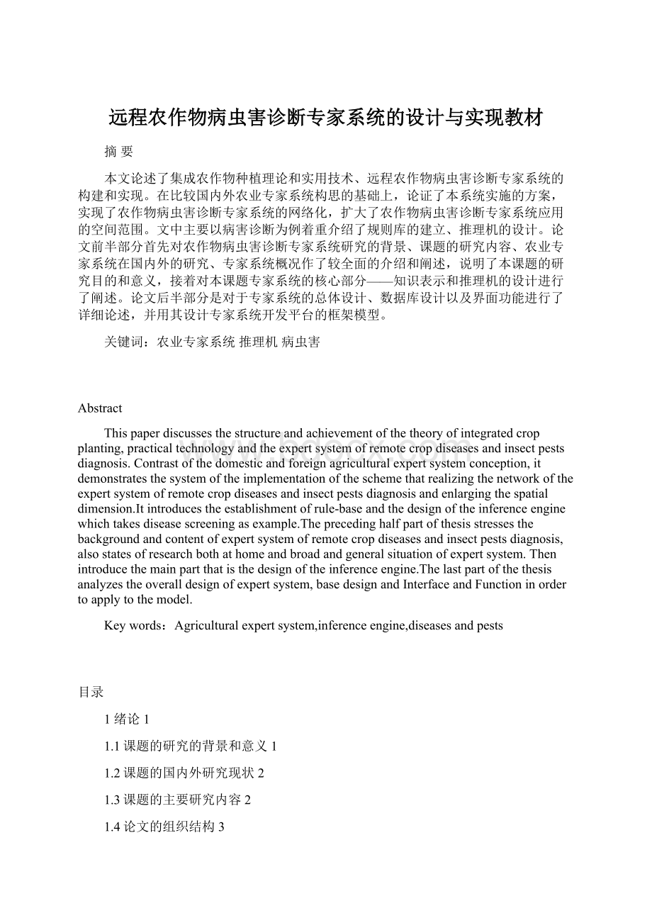 远程农作物病虫害诊断专家系统的设计与实现教材.docx