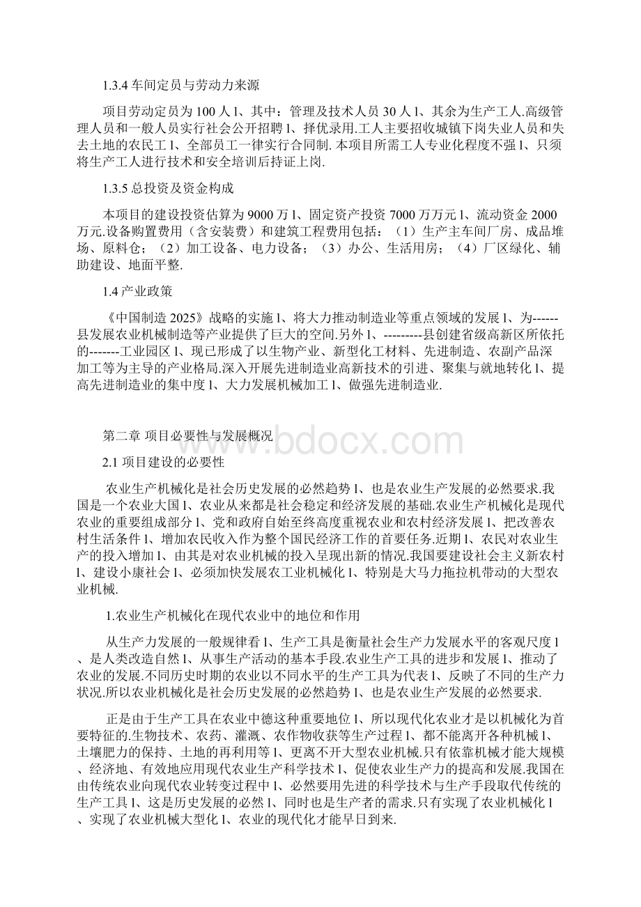 大型农业机械制造项目可行性研究报告.docx_第2页