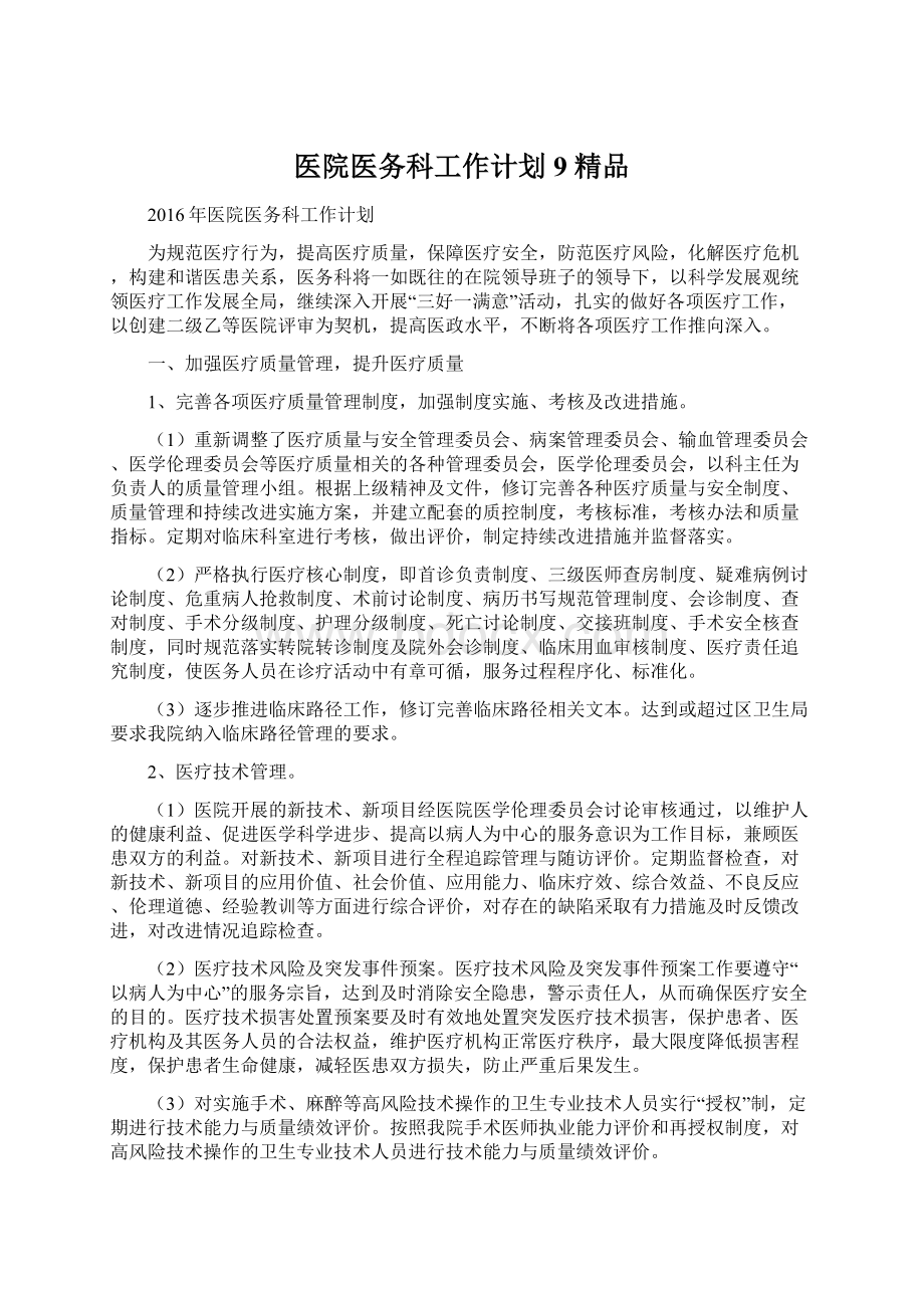 医院医务科工作计划9 精品Word文档下载推荐.docx