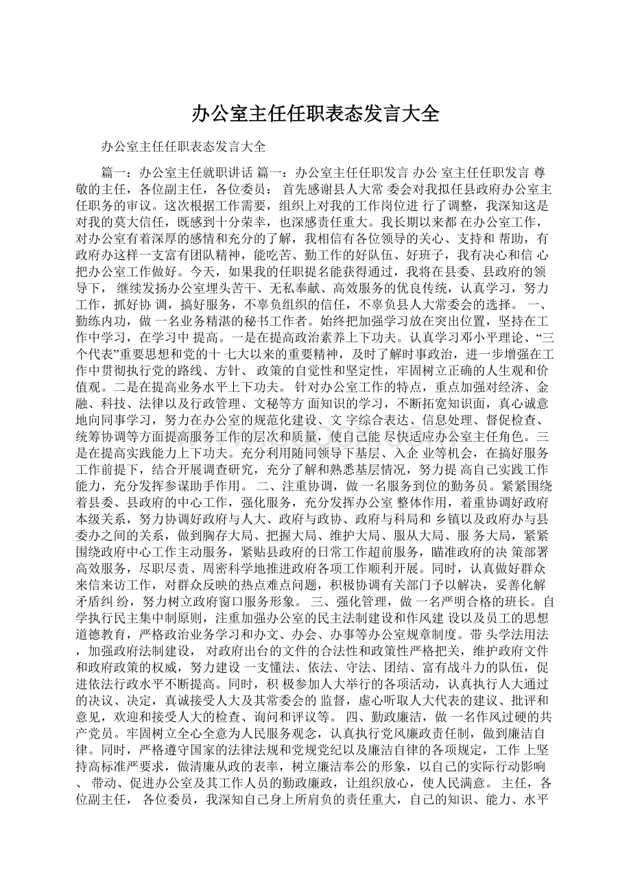 办公室主任任职表态发言大全Word格式文档下载.docx