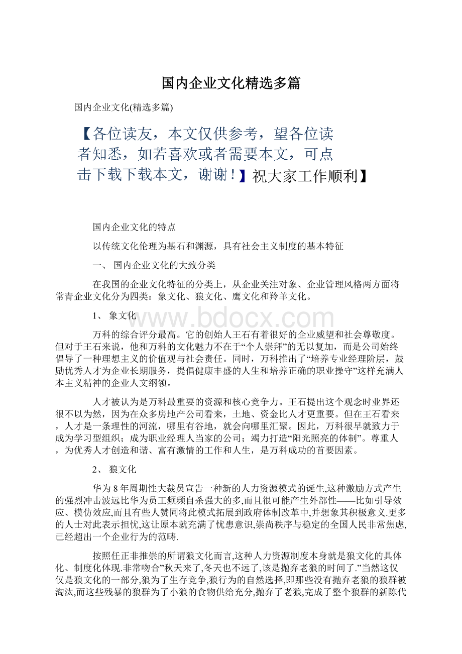 国内企业文化精选多篇Word格式文档下载.docx_第1页