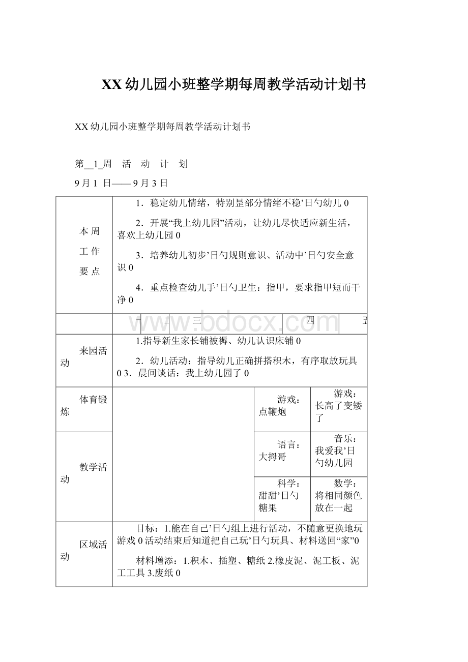 XX幼儿园小班整学期每周教学活动计划书Word文件下载.docx