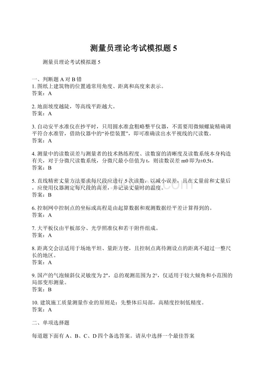 测量员理论考试模拟题5Word文档下载推荐.docx