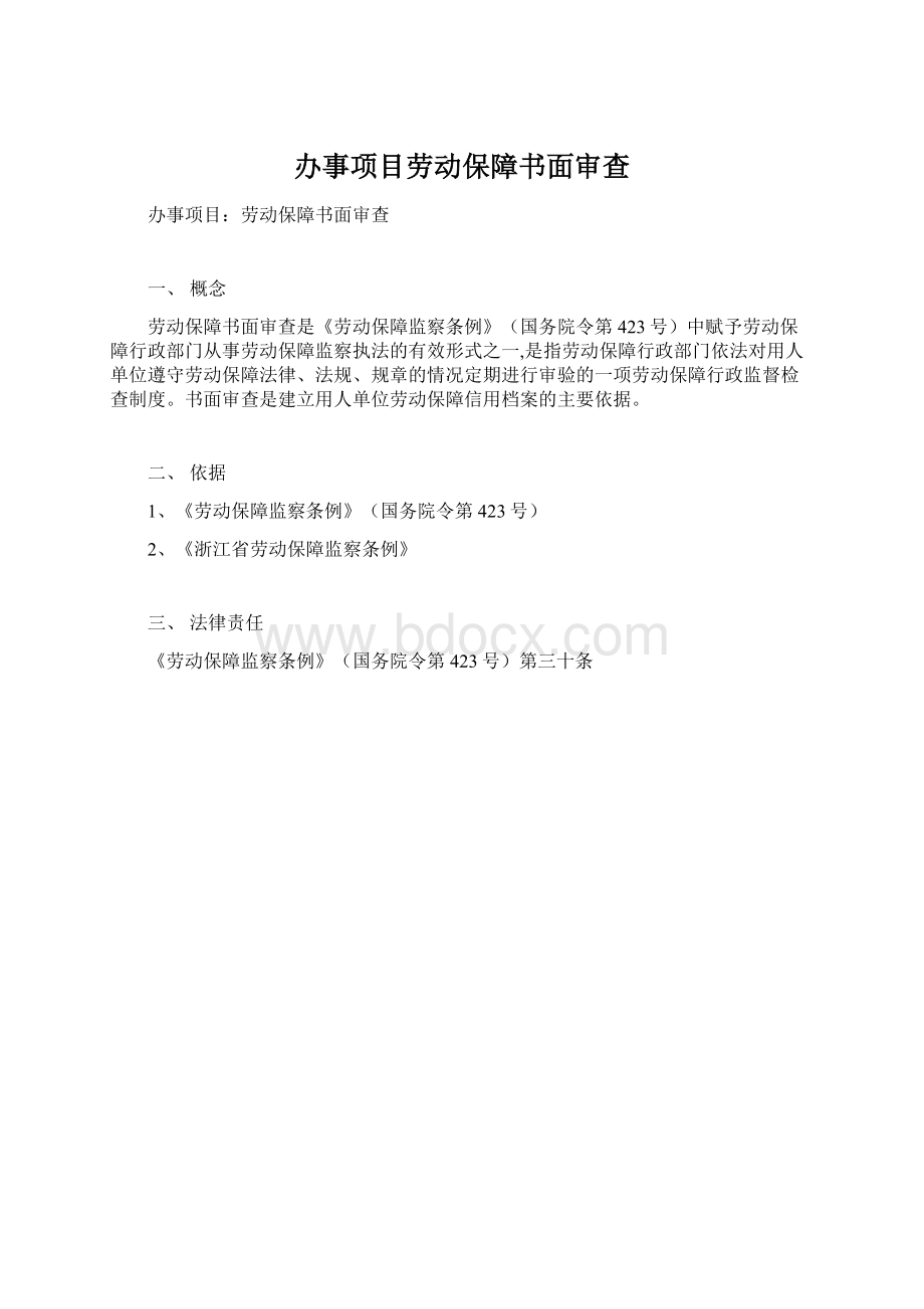 办事项目劳动保障书面审查.docx