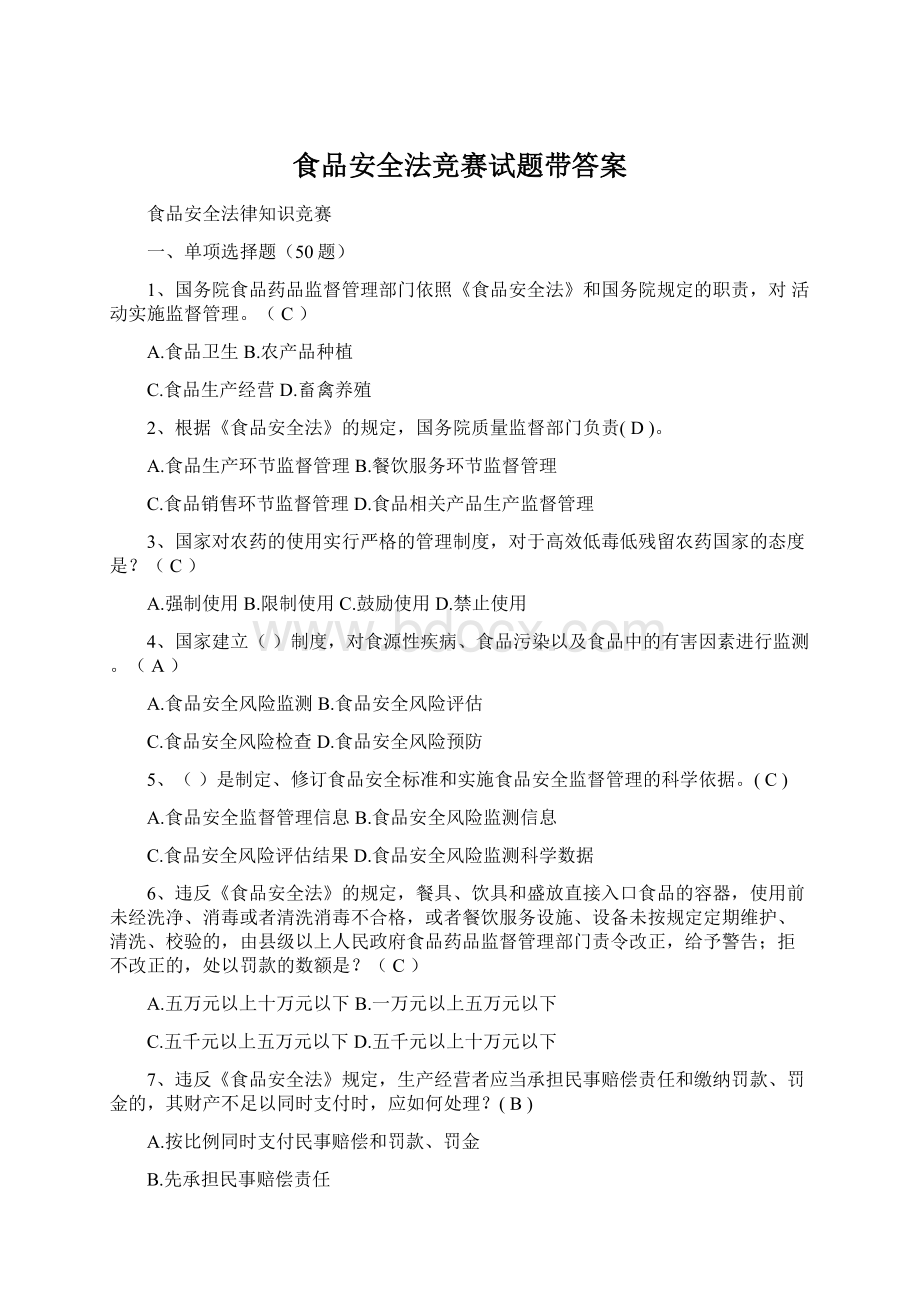 食品安全法竞赛试题带答案Word格式文档下载.docx_第1页