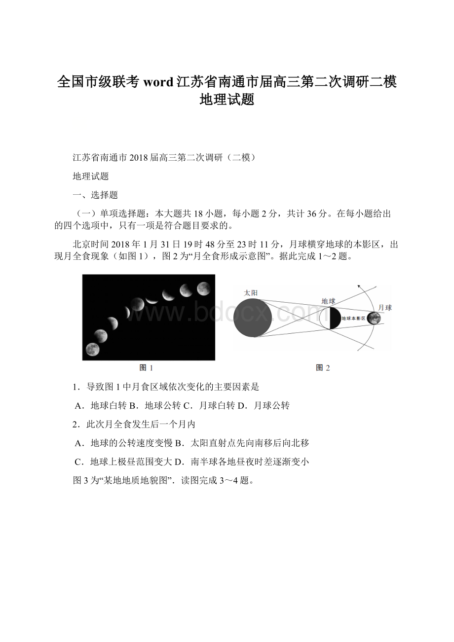 全国市级联考word江苏省南通市届高三第二次调研二模地理试题Word下载.docx_第1页