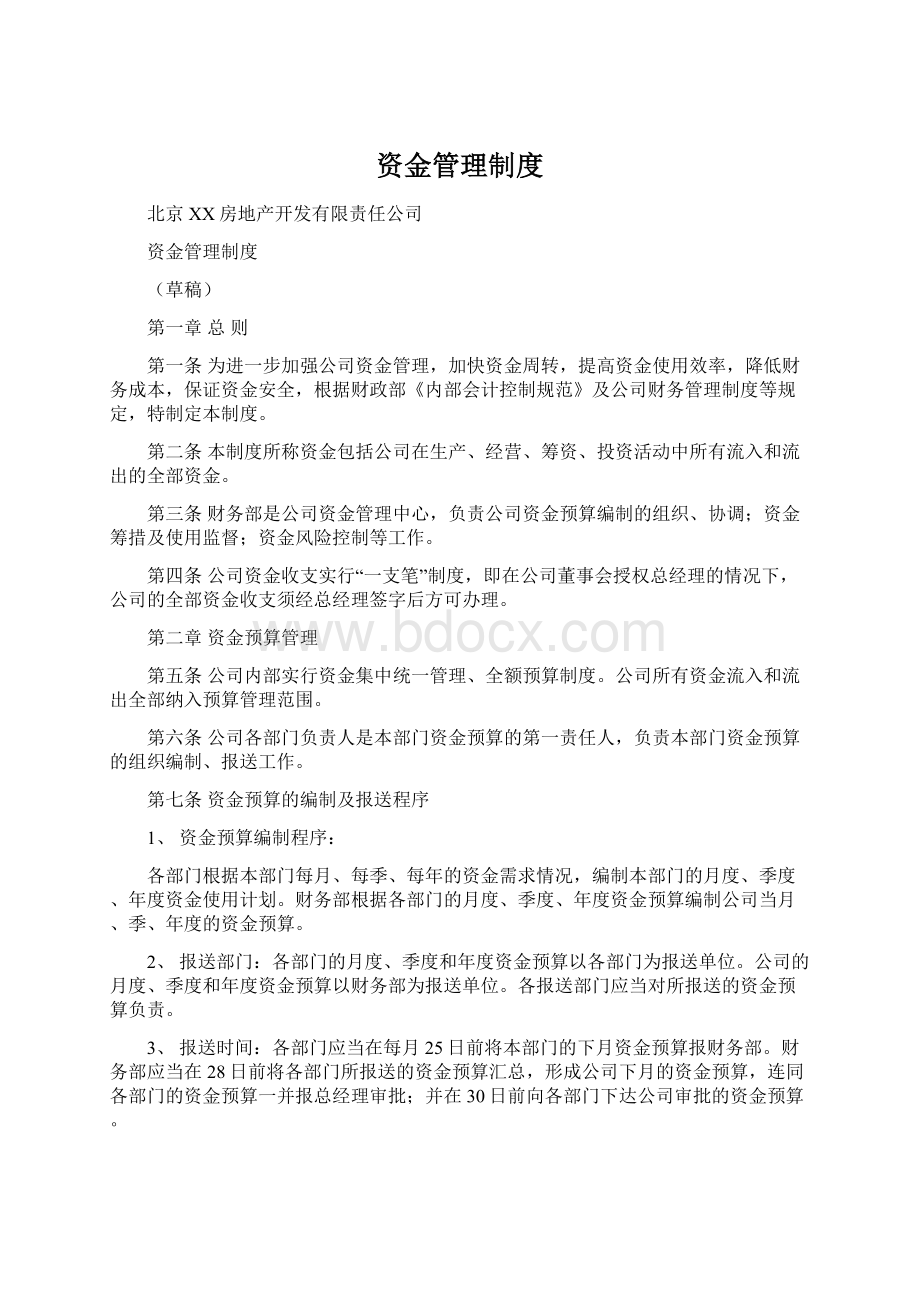 资金管理制度Word文档下载推荐.docx_第1页