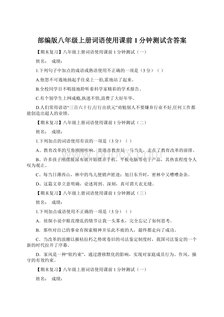 部编版八年级上册词语使用课前1分钟测试含答案Word下载.docx