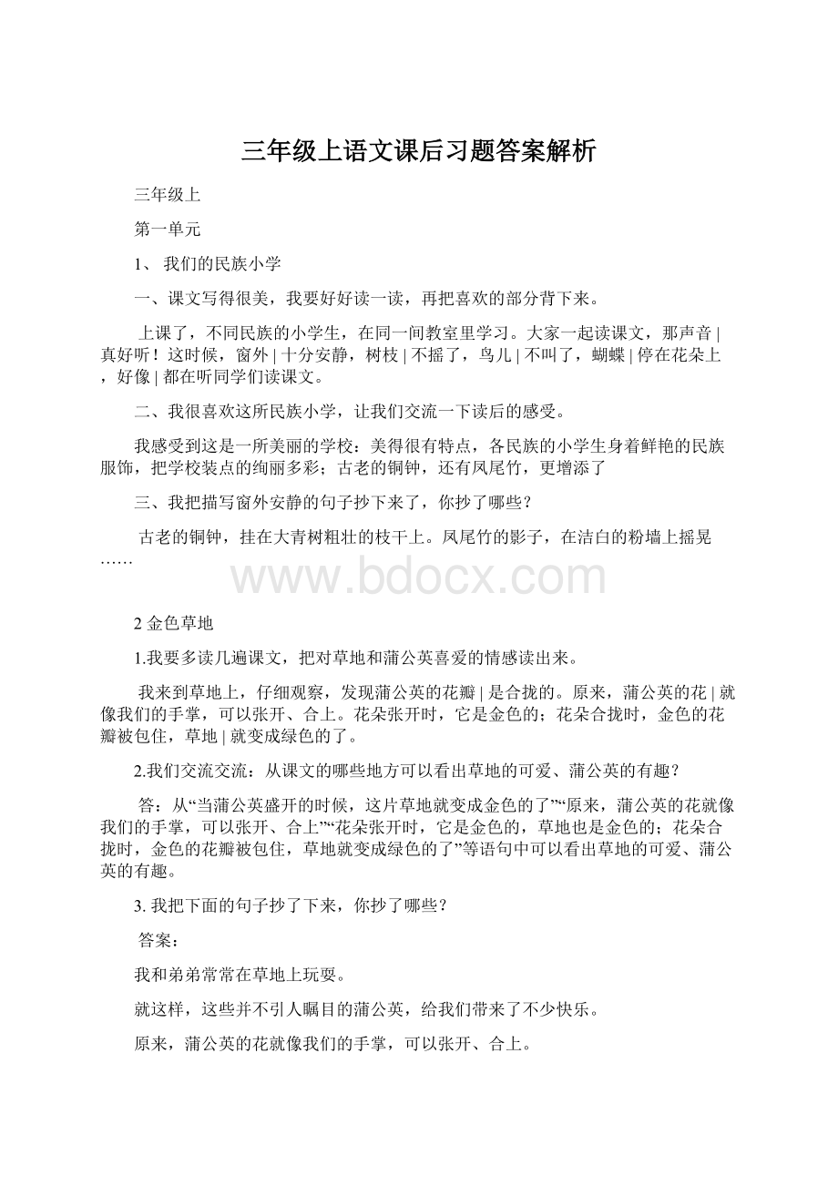 三年级上语文课后习题答案解析Word格式文档下载.docx