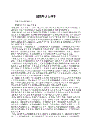 团课培训心得字.docx