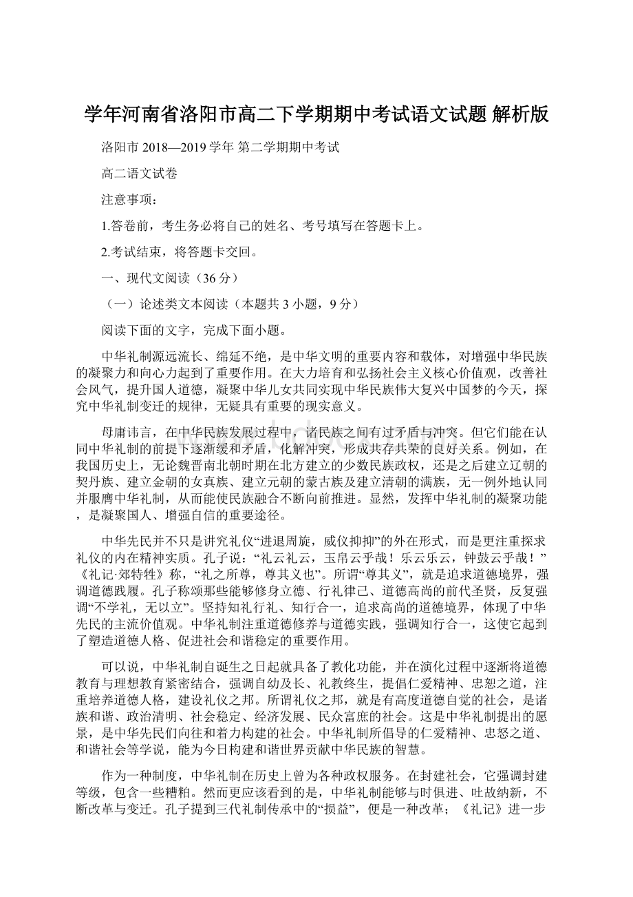 学年河南省洛阳市高二下学期期中考试语文试题 解析版Word格式.docx