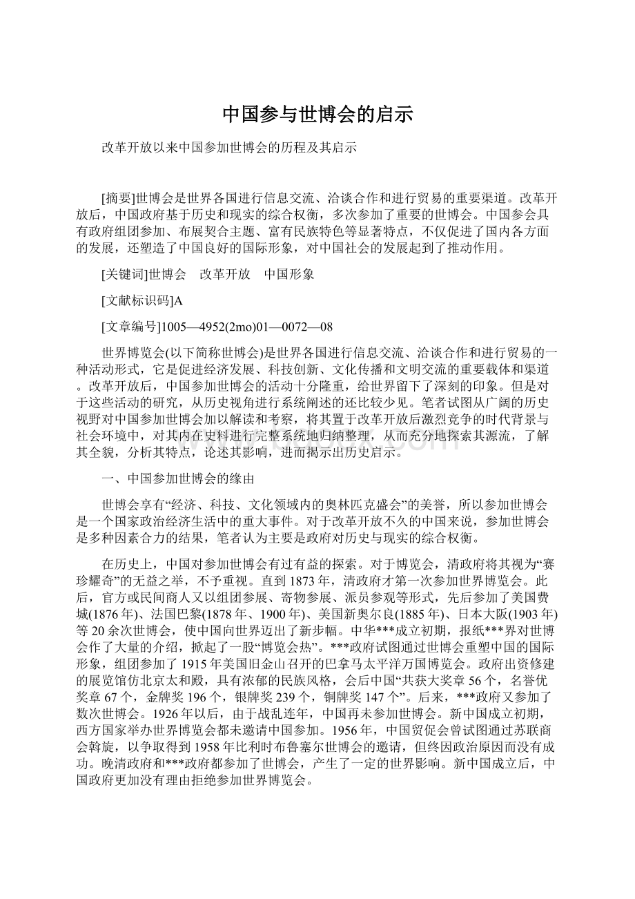 中国参与世博会的启示.docx_第1页