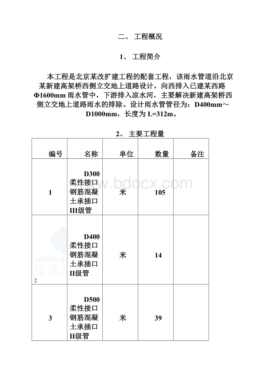 北京某路网雨水工程施工方案secretWord格式.docx_第2页