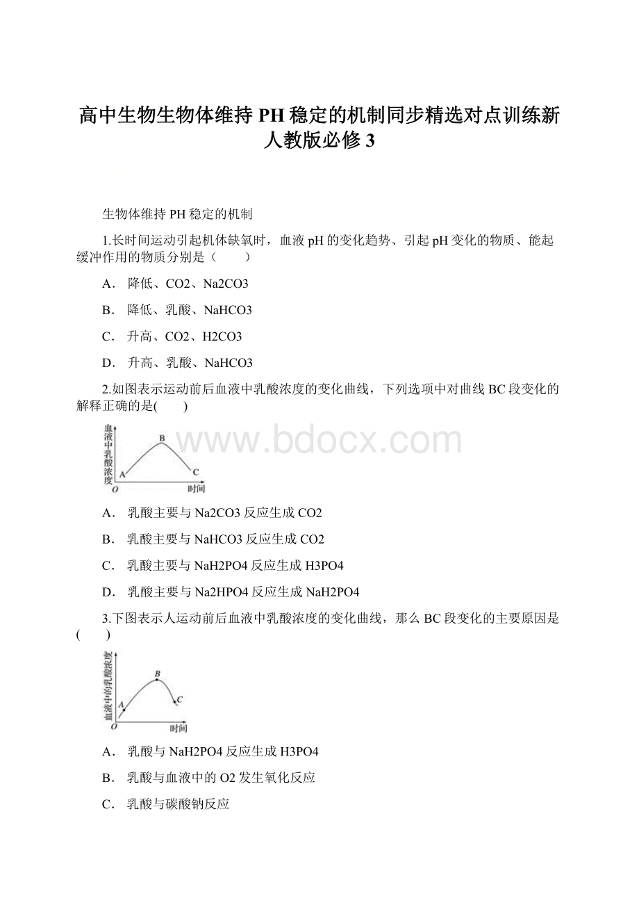 高中生物生物体维持PH稳定的机制同步精选对点训练新人教版必修3.docx_第1页