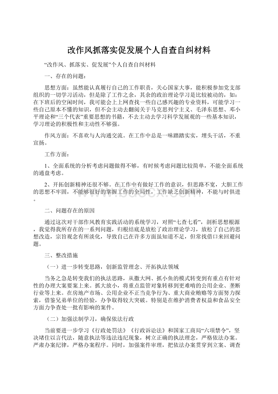 改作风抓落实促发展个人自查自纠材料.docx