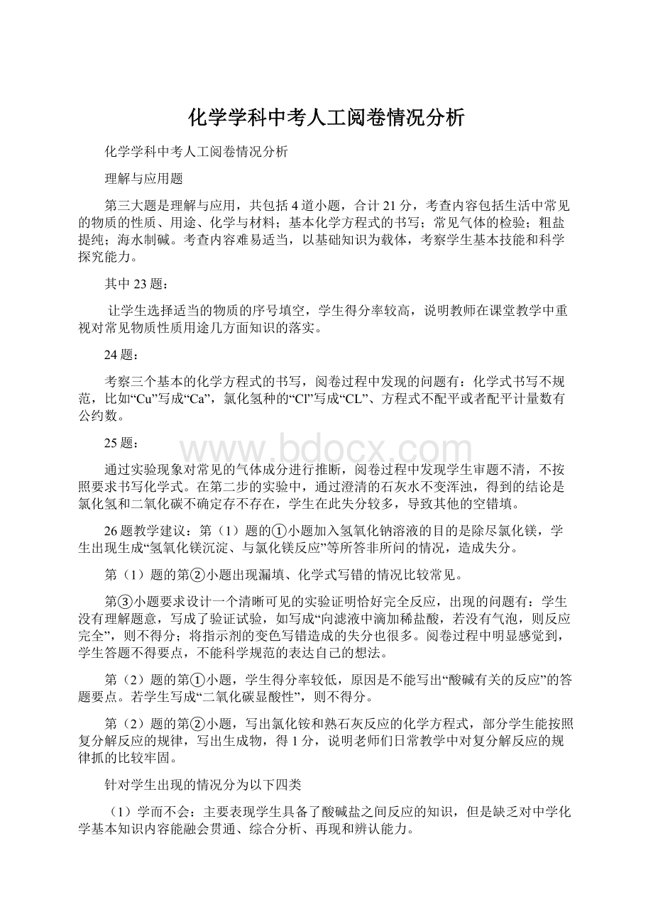 化学学科中考人工阅卷情况分析.docx