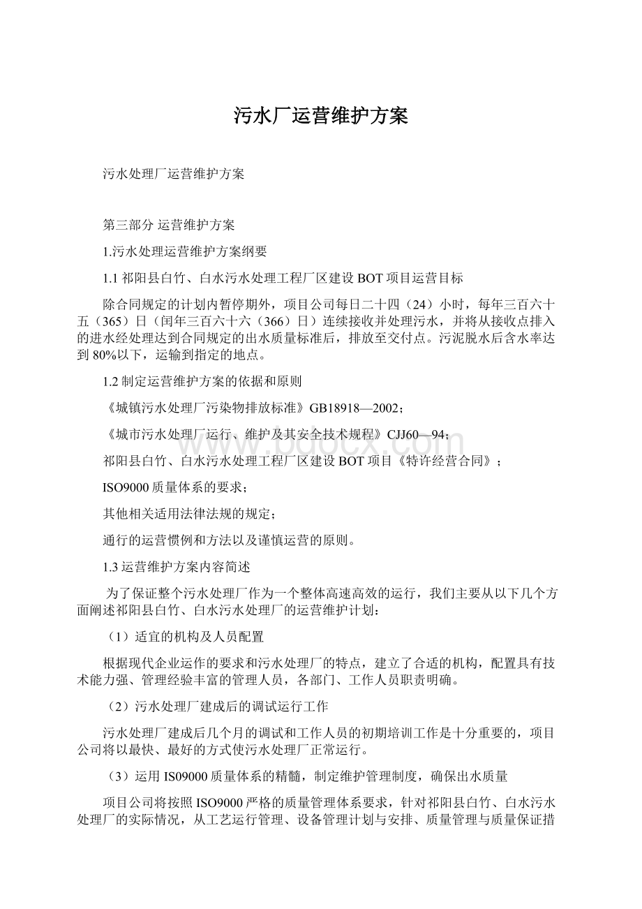 污水厂运营维护方案Word格式文档下载.docx_第1页